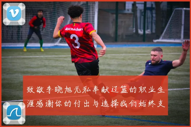 致敬李晓旭无私奉献辽篮的职业生涯感谢你的付出与选择我们始终支持你