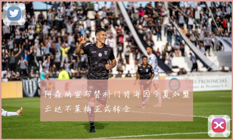 阿森纳宣布替补门将海因今夏加盟云达不莱梅正式转会