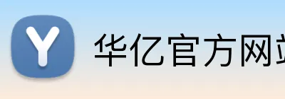 华亿官方网站 logo